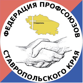 ПРОФСОЮЗЫ СТАВРОПОЛЬЯ
