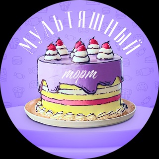 МУЛЬТЯШНЫЙ ТОРТ. МАРАФОН