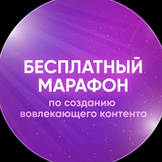 МАРАФОН ПО СОЗДАНИЮ ВОВЛЕКАЮЩЕГО КОНТЕНТА