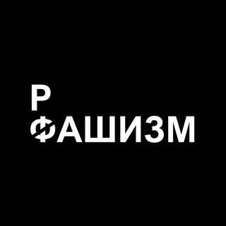 ХРОНИКИ РОССИЙСКОГО НАЦИЗМА