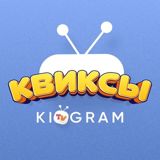 КВИКСЫ. KIDGRAM TV