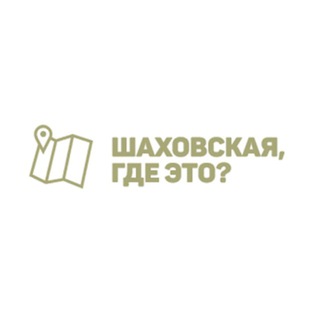 ШАХОВСКАЯ, ГДЕ ЭТО?