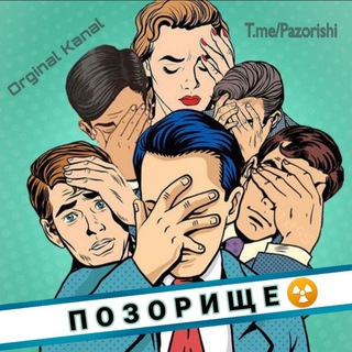 П О З О Р И Щ Е 