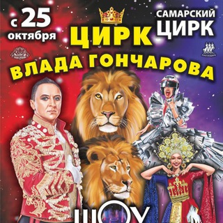 САМАРСКИЙ ГОСУДАРСТВЕННЫЙ ЦИРК