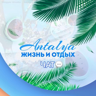 ЖИЗНЬ В АНТАЛИИ