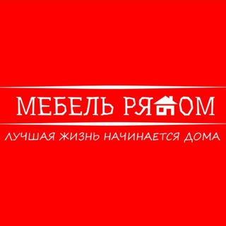 МЕБЕЛЬРЯДОМ