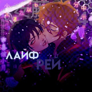 ЛАЙФ РЕЙ