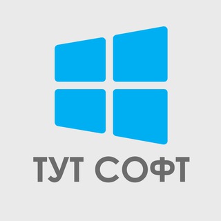 ТУТ СОФТ  ПРОГРАММЫ