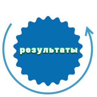 РЕЗУЛЬТАТЫ. КАНАЛ ЗАКРЫТ
