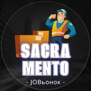 РАБОТА В САКРАМЕНТО