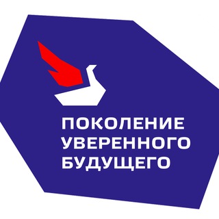 ПОКОЛЕНИЕ УВЕРЕННОГО БУДУЩЕГО