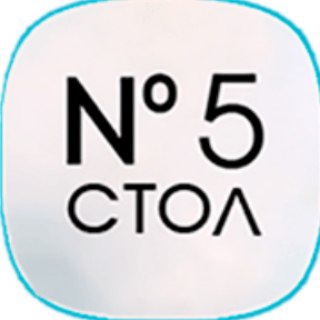 СТОЛ 5