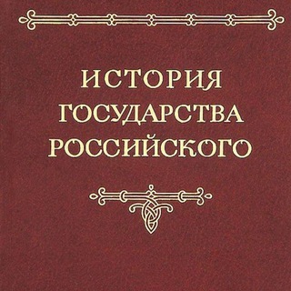ИСТОРИЯ ГОСУДАРСТВА РОССИЙСКОГО. ТОМ 4