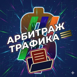 АРБИТРАЖ ТРАФИКА TG CLOUD (НАШ ЧАТ @ARBITRAGETRAFIKCHAT)