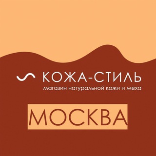 КОЖА-СТИЛЬ|НАТУРАЛЬНАЯ КОЖА В МОСКВЕ