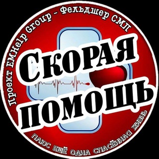 ФЕЛЬДШЕР СМП (КАНАЛ)