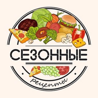 СЕЗОННЫЕ РЕЦЕПТЫ