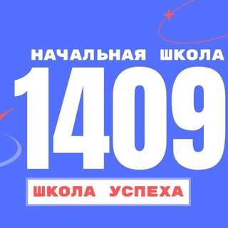НАЧАЛЬНАЯ ШКОЛА 1409