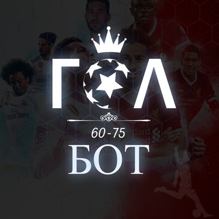 БОТ ГОЛ (60-75)