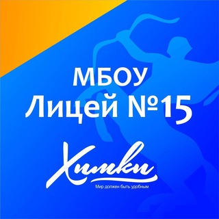 МБОУ ЛИЦЕЙ № 15