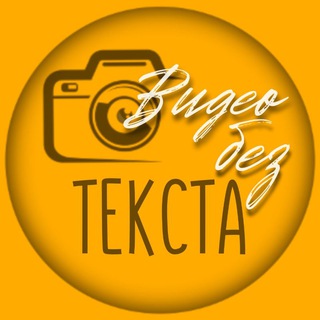 ВИДЕО БЕЗ ТЕКСТА
