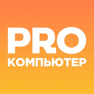 PRO КОМПЬЮТЕР