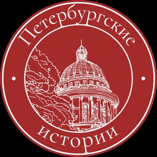 ПЕТЕРБУРГСКИЕ ИСТОРИИ