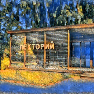 ДЕТСКИЕ ЗАНЯТИЯ В ЛЕКТОРИИ