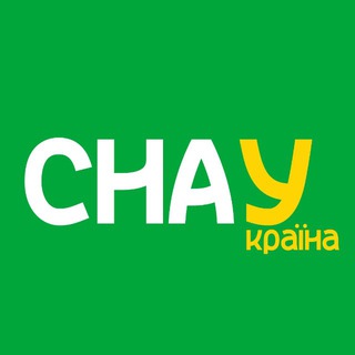 СНАУ