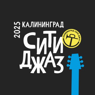 КАЛИНИНГРАД СИТИ ДЖАЗ