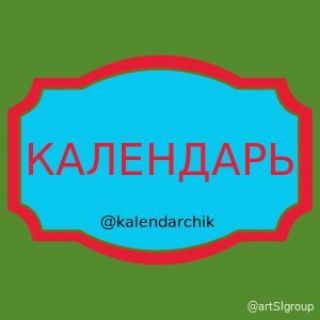 КАЛЕНДАРЬ
