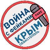 ВОЙНА С ФЕЙКАМИ. КРЫМ И СЕВАСТОПОЛЬ