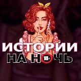 ИСТОРИИ НА НОЧЬ