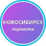 НОВОСИБИРСК ЧАСОВЫЕ ЗАЯВКИ РАБОТА