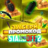 ПРОМОКОДЫ НА STANDOFF2