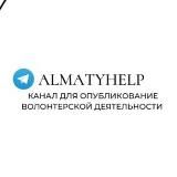 ALMATYHELP  - РЕЛОКАЦИЯ В КАЗАХСТАН 