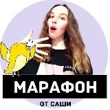 МАРАФОН ОТ САШИ