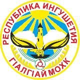 ИНГУШЕТИЯ | МАГАС | НОВОСТИ