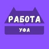 ВАКАНСИИ УФА