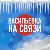 ВАСИЛЬЕВКА НА СВЯЗИ