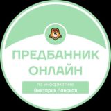 ПРЕДБАННИК | ИНФОРМАТИКА С ВИКОЙ | ОНЛАЙН