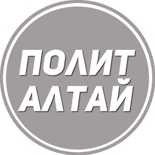ПОЛИТАЛТАЙ