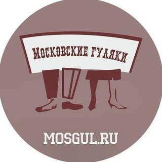 МОСКОВСКИЕ ГУЛЯКИ