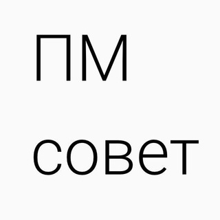 ПМ СОВЕТ