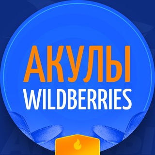 АКУЛЫ WB — ТОЛЬКО ДЛЯ СВОИХ