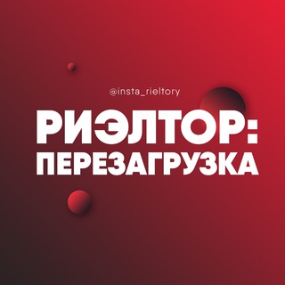 РИЭЛТОР: ПЕРЕЗАГРУЗКА