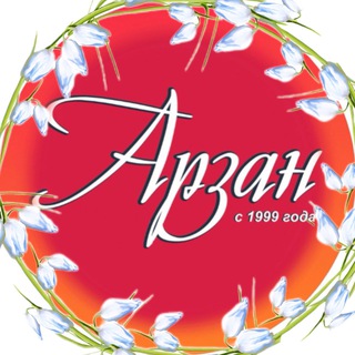 АРЗАН