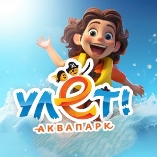 АКВАПАРК «УЛЁТ»