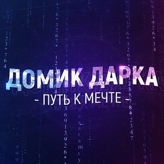 ДОМИК ДАРКА