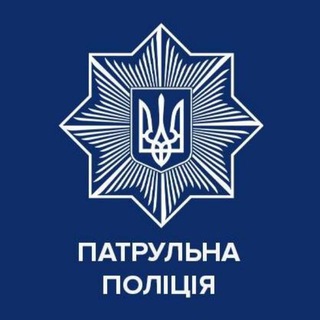 ПАТРУЛЬНА ПОЛІЦІЯ УКРАЇНИ